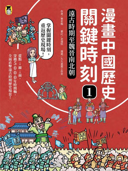 Title details for 遠古時期至魏晉南北朝 by 曹若梅 - Available